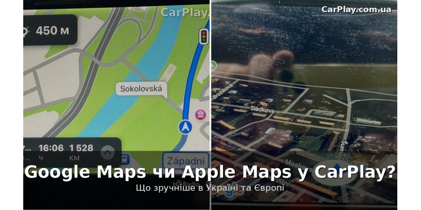 Google Maps или Apple Maps в CarPlay: что удобнее в Украине и Европе